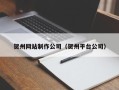 鄄城贺州网站制作公司（贺州平台公司）
